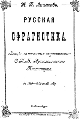 Lihachev_N_P_Russkaya_sfragistika - seals - 1900